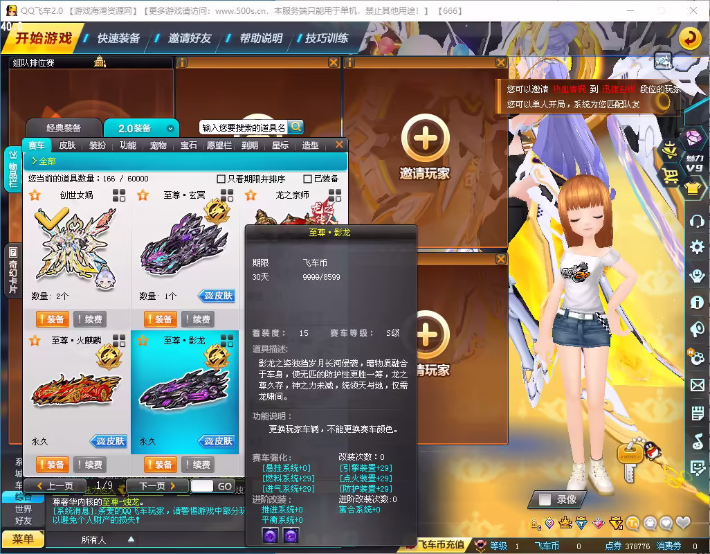 图片[6]-2025QQ飞车创世女娲蛇车至尊玄真武假人陪玩+GM后台全套物品代码+视频教程-游客之家